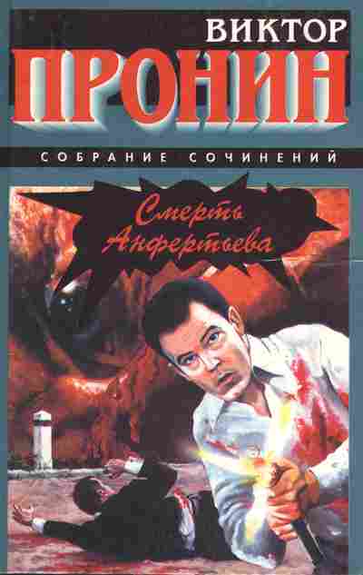 Книга Пронин В. Смерть Анфертьева, 11-9538, Баград.рф
